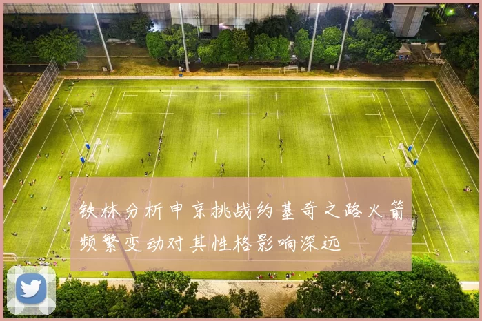铁林分析申京挑战约基奇之路火箭频繁变动对其性格影响深远