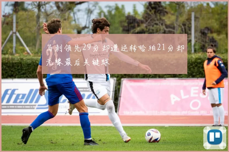 马刺领先29分却遭逆转哈珀21分却无缘最后关键球