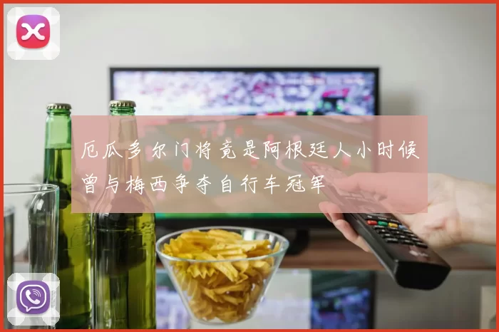 厄瓜多尔门将竟是阿根廷人小时候曾与梅西争夺自行车冠军