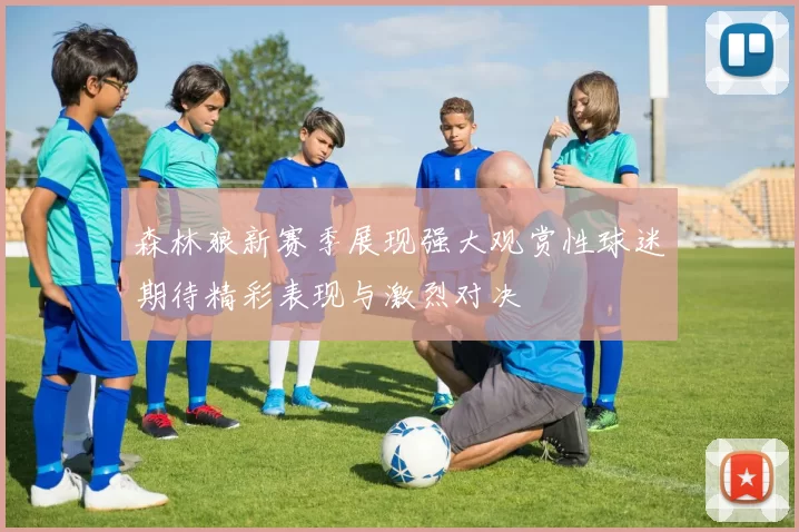 森林狼新赛季展现强大观赏性球迷期待精彩表现与激烈对决