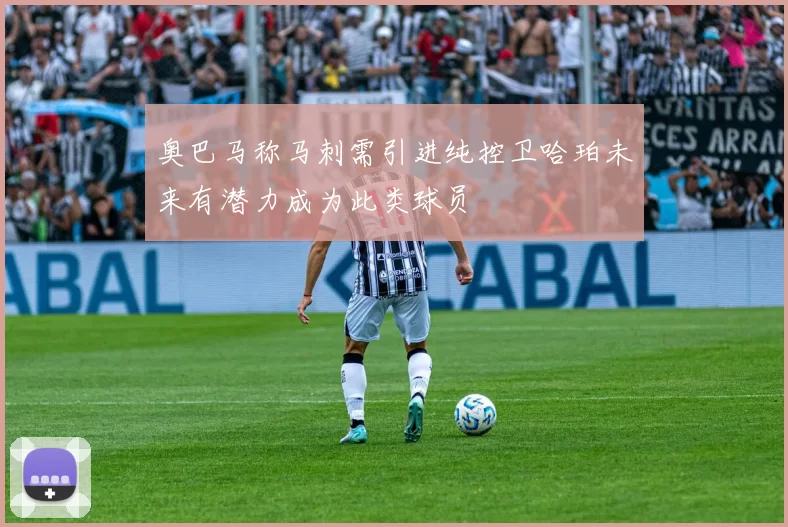 奥巴马称马刺需引进纯控卫哈珀未来有潜力成为此类球员