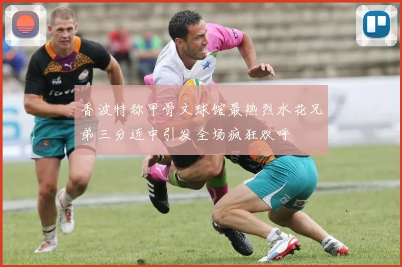 香波特称甲骨文球馆最热烈水花兄弟三分连中引发全场疯狂欢呼