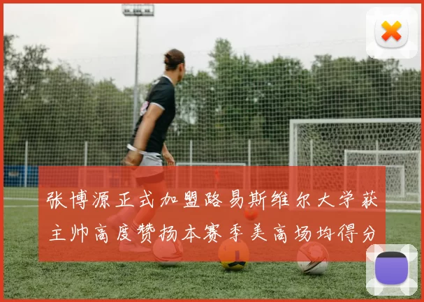 张博源正式加盟路易斯维尔大学获主帅高度赞扬本赛季美高场均得分达到202分